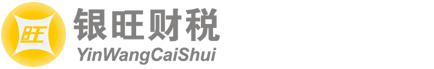 廣州銀旺財(cái)稅服務(wù)有限公司